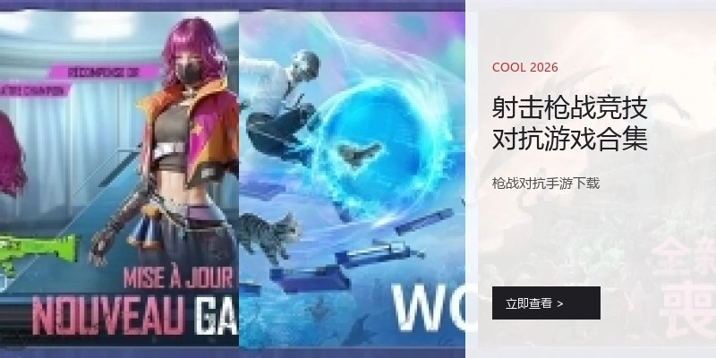 射击枪战竞技对抗游戏合集