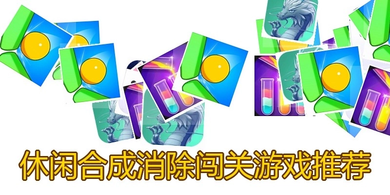 休闲合成消除闯关游戏推荐
