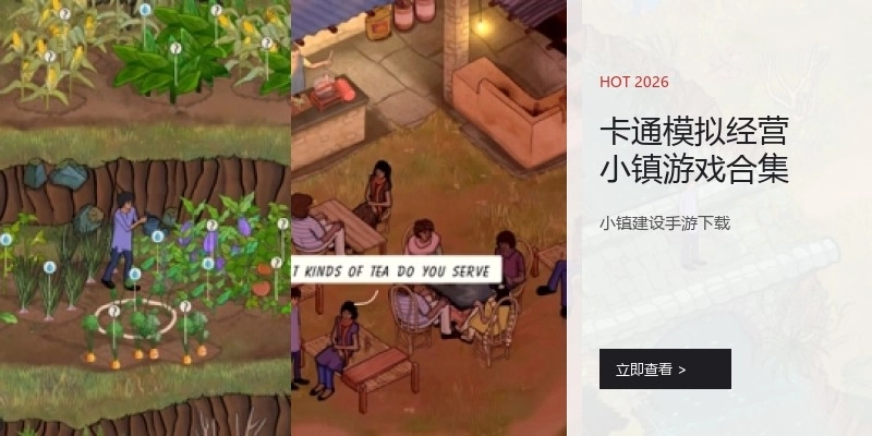 卡通模拟经营小镇游戏合集