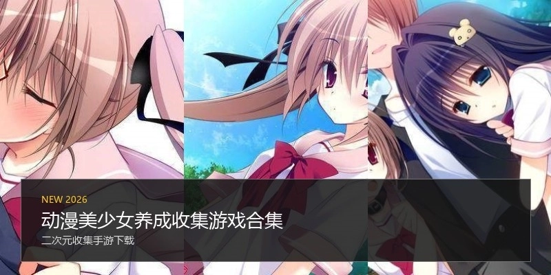 动漫美少女养成收集游戏合集