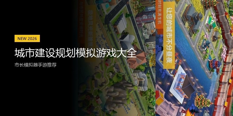 城市建设规划模拟游戏大全