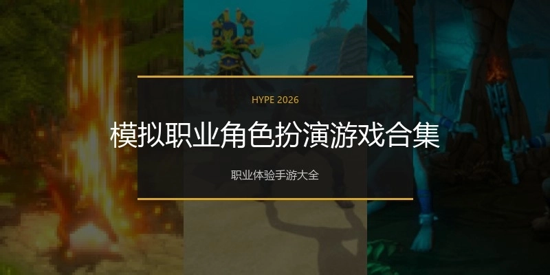 模拟职业角色扮演游戏合集