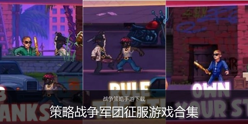 策略战争军团征服游戏合集