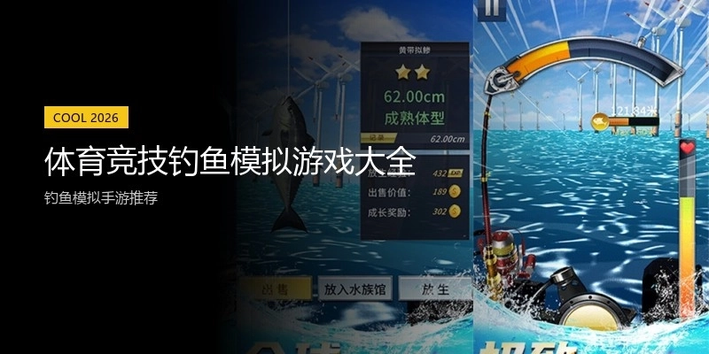 体育竞技钓鱼模拟游戏大全