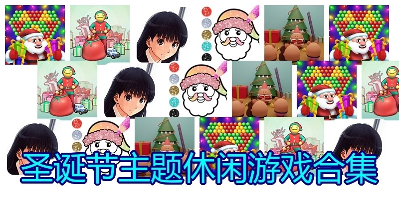 圣诞节主题休闲游戏合集