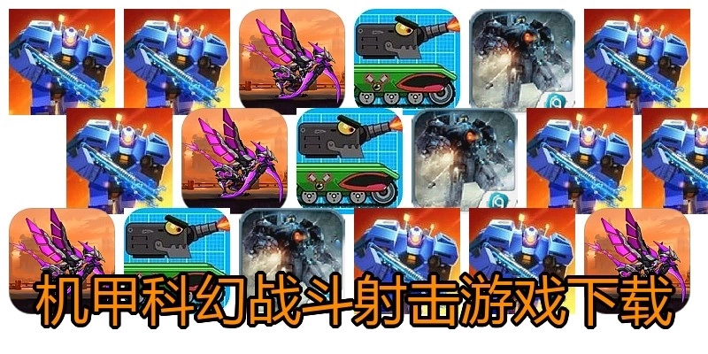机甲科幻战斗射击游戏下载