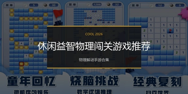 休闲益智物理闯关游戏推荐