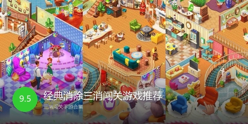 经典消除三消闯关游戏推荐