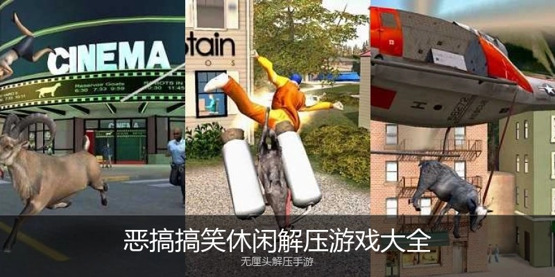 恶搞搞笑休闲解压游戏大全