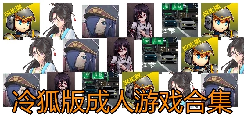 冷狐版成人游戏合集