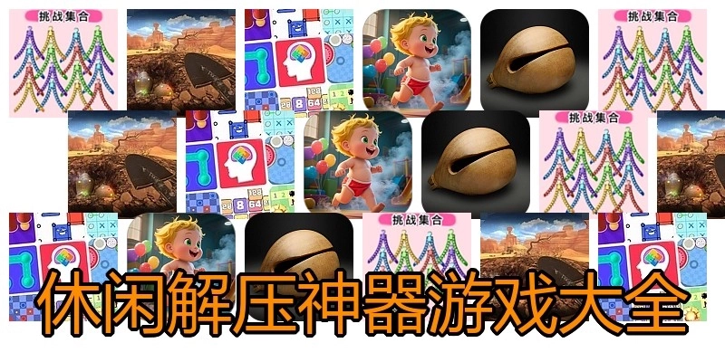 休闲解压神器游戏大全