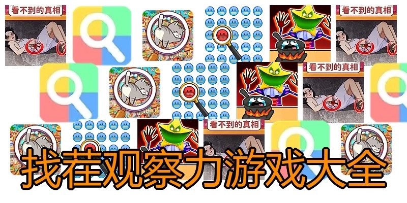 找茬观察力游戏大全