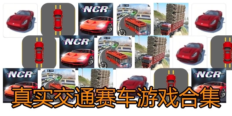 真实交通赛车游戏合集