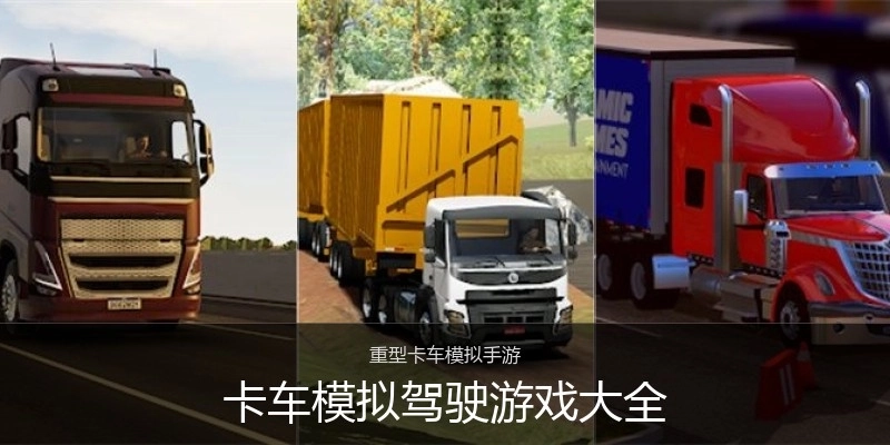 卡车模拟驾驶游戏大全