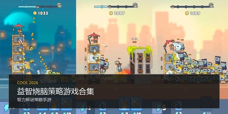 益智烧脑策略游戏合集