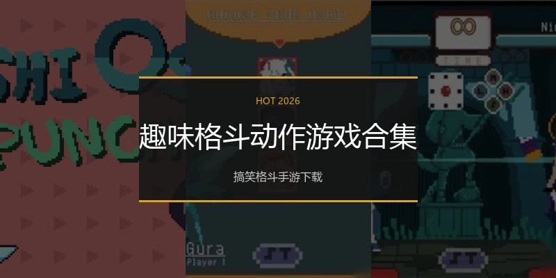 趣味格斗动作游戏合集