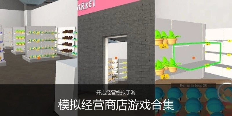 模拟经营商店游戏合集