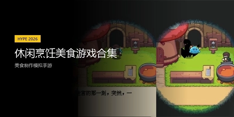 休闲烹饪美食游戏合集