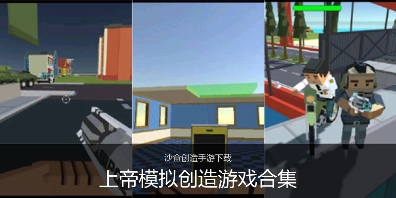 上帝模拟创造游戏合集