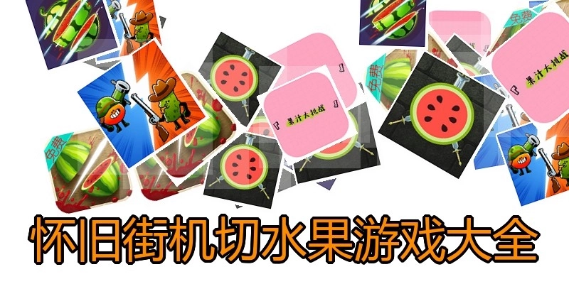怀旧街机切水果游戏大全