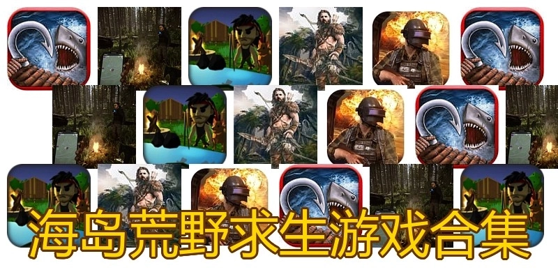 海岛荒野求生游戏合集
