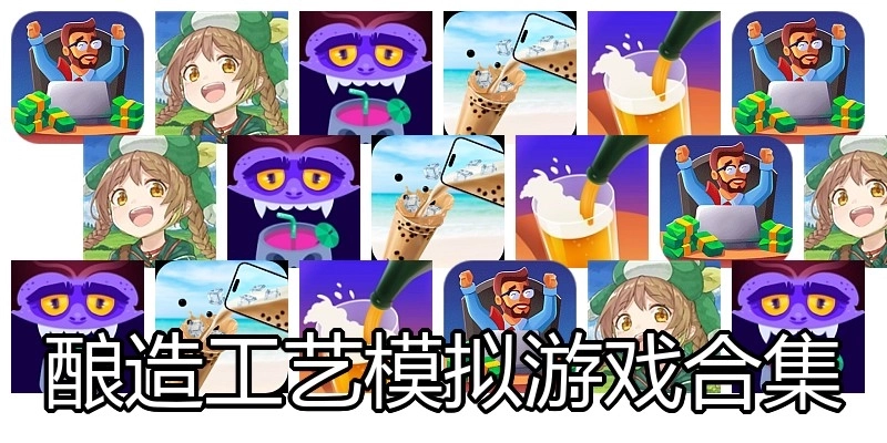 酿造工艺模拟游戏合集