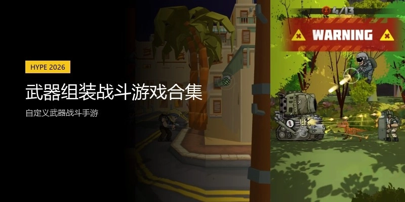 武器组装战斗游戏合集