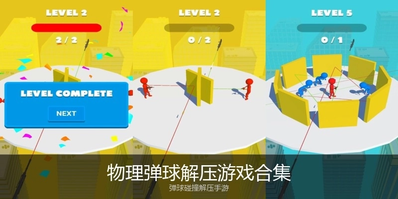 物理弹球解压游戏合集