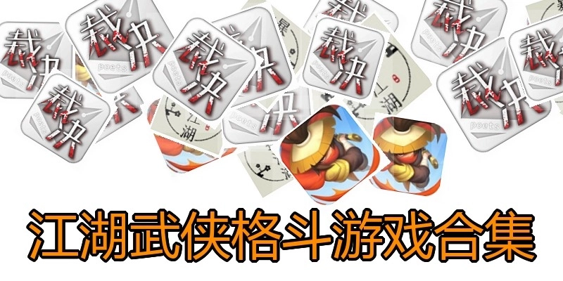 江湖武侠格斗游戏合集