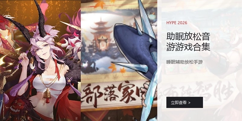 助眠放松音游游戏合集