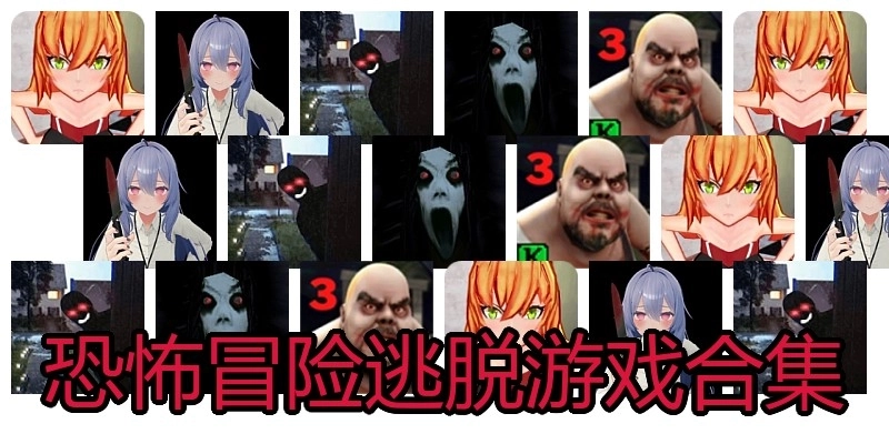 恐怖冒险逃脱游戏合集