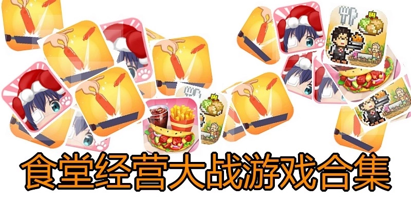 食堂经营大战游戏合集