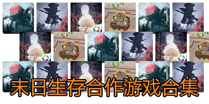 末日生存合作游戏合集