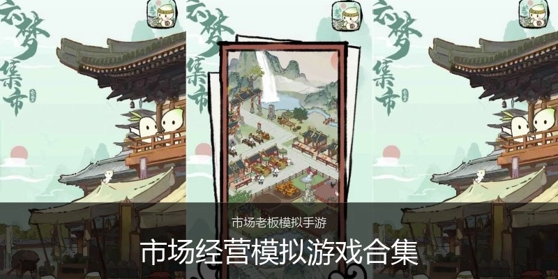 市场经营模拟游戏合集
