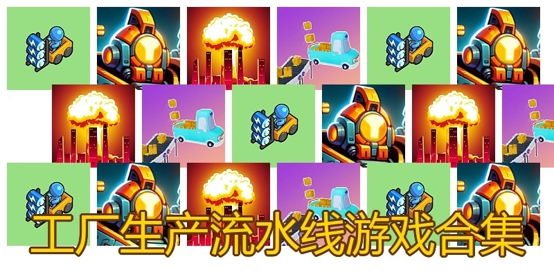 工厂生产流水线游戏合集
