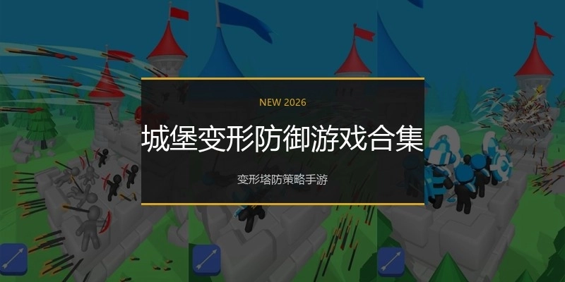 城堡变形防御游戏合集