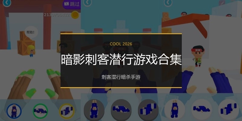 暗影刺客潜行游戏合集