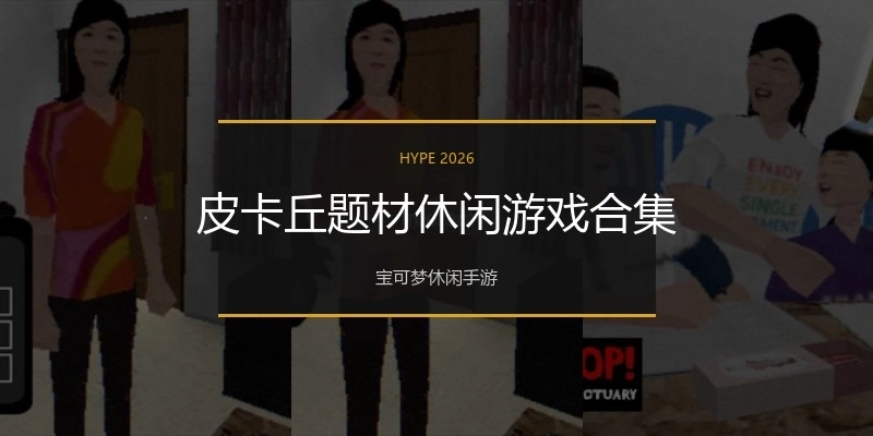 皮卡丘题材休闲游戏合集