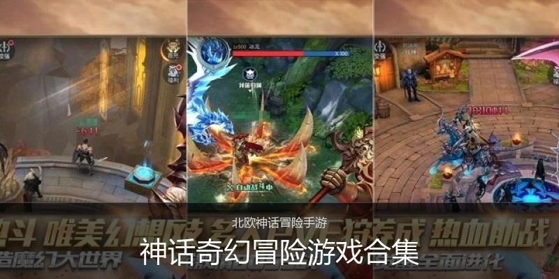 神话奇幻冒险游戏合集