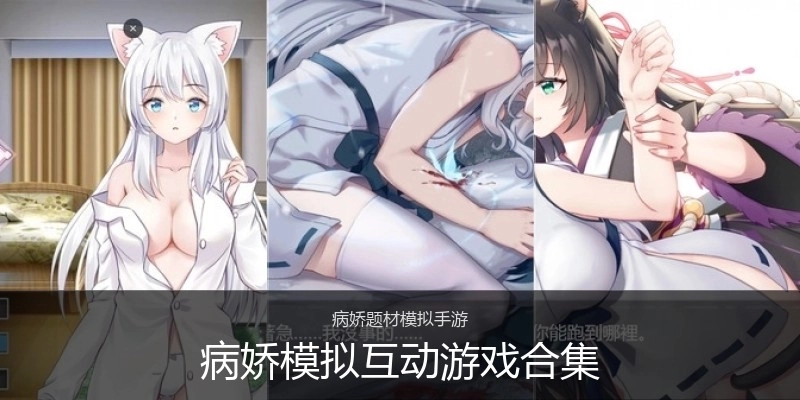病娇模拟互动游戏合集