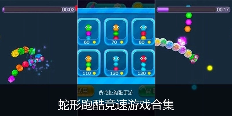 蛇形跑酷竞速游戏合集