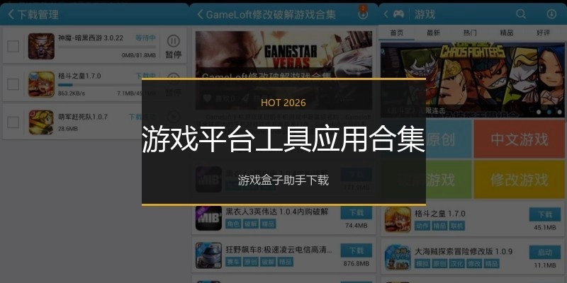 游戏平台工具应用合集