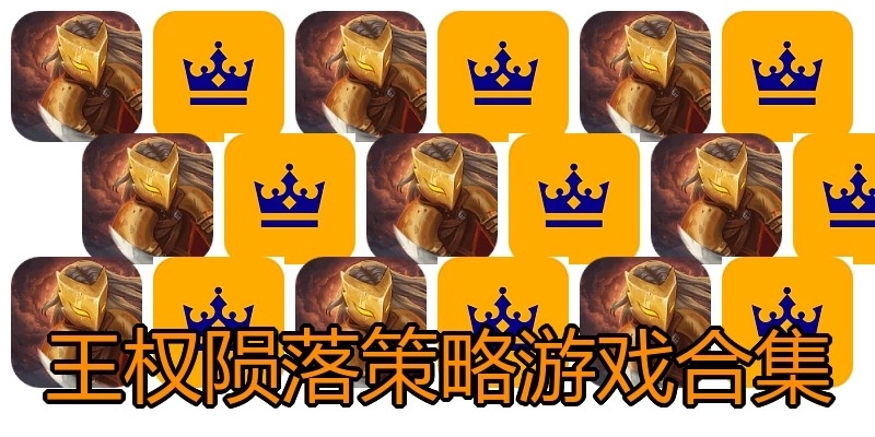 王权陨落策略游戏合集