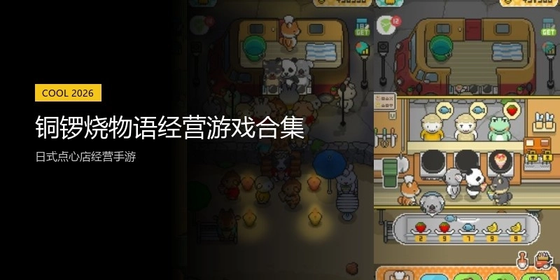 铜锣烧物语经营游戏合集