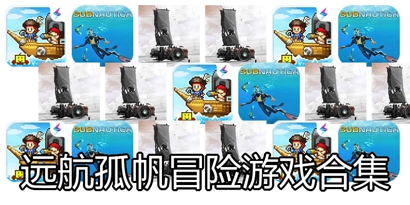 远航孤帆冒险游戏合集