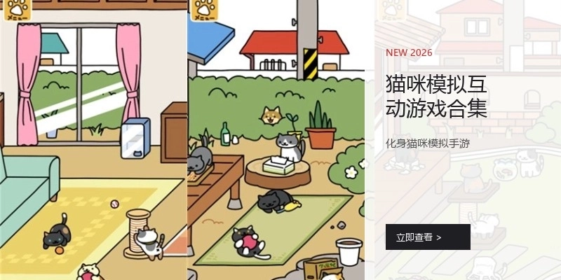 猫咪模拟互动游戏合集