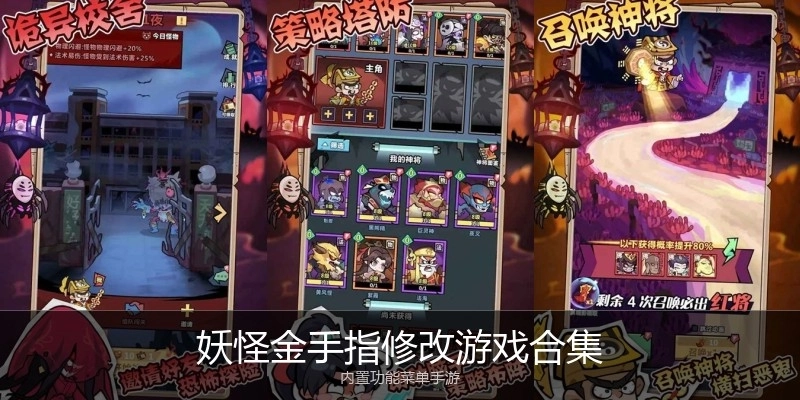 妖怪金手指修改游戏合集