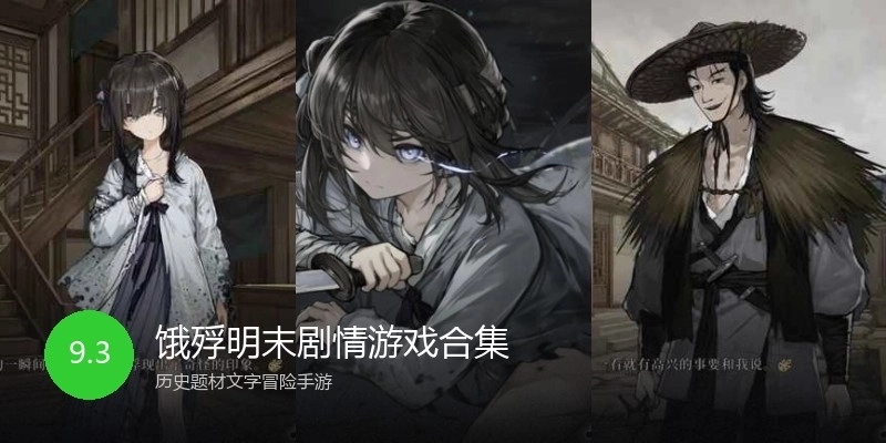 饿殍明末剧情游戏合集