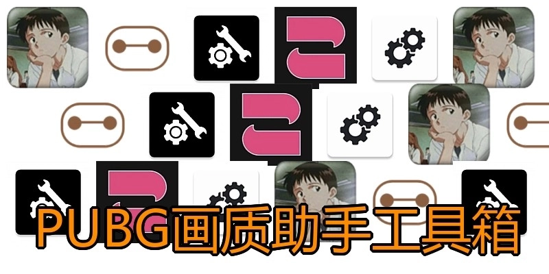 PUBG画质助手工具箱