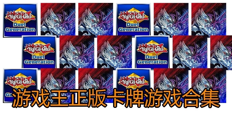 游戏王正版卡牌游戏合集
